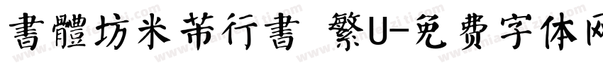 書體坊米芾行書 繁U字体转换
